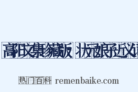 高阳文集珍藏版：状元娘子近义词是什么意思的图片